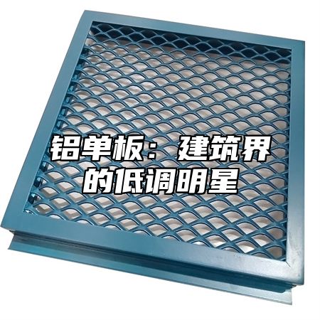 铝单板：建筑界的低调明星