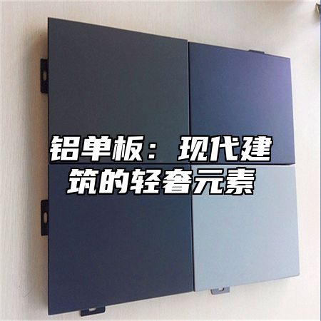 铝单板：现代建筑的轻奢元素