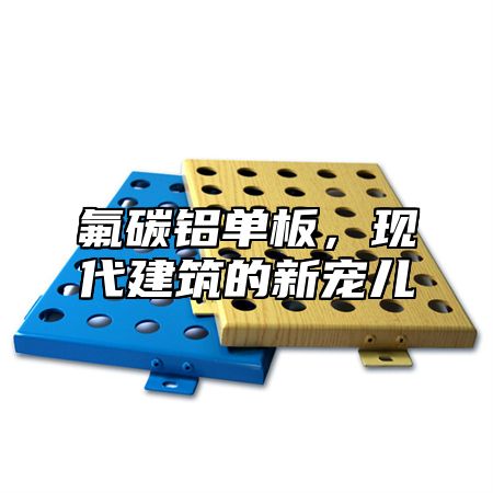 氟碳铝单板，现代建筑的新宠儿