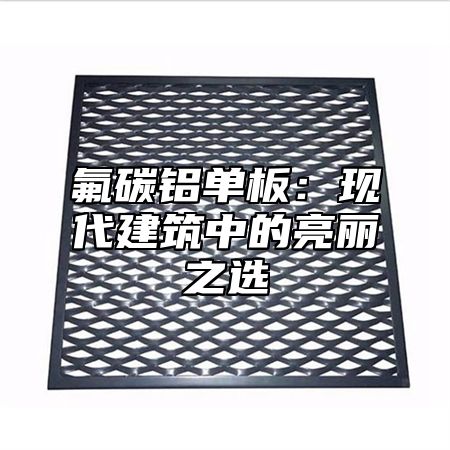 氟碳铝单板：现代建筑中的亮丽之选