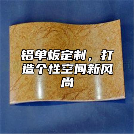 铝单板定制，打造个性空间新风尚