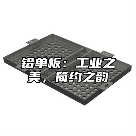 铝单板：工业之美，简约之韵