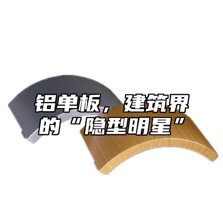 铝单板，建筑界的“隐型明星”