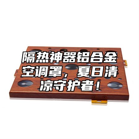 隔热神器铝合金空调罩，夏日清凉守护者！