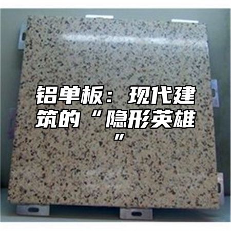 铝单板：现代建筑的“隐形英雄”