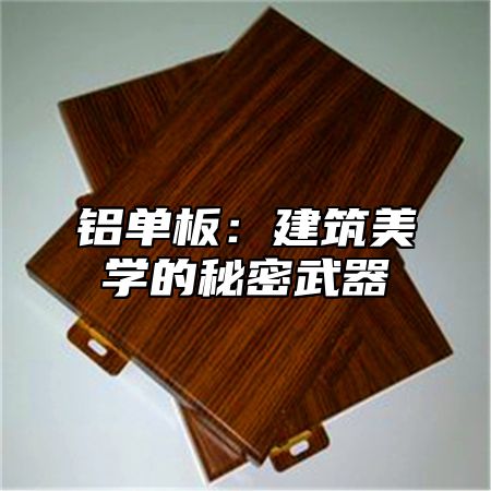 铝单板：建筑美学的秘密武器