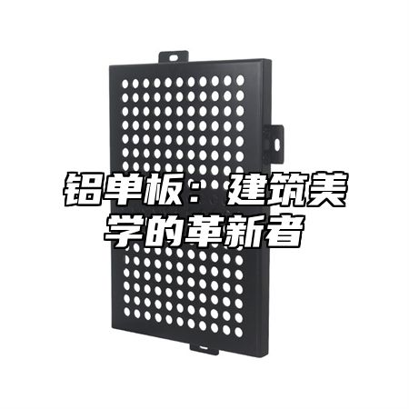 铝单板：建筑美学的革新者