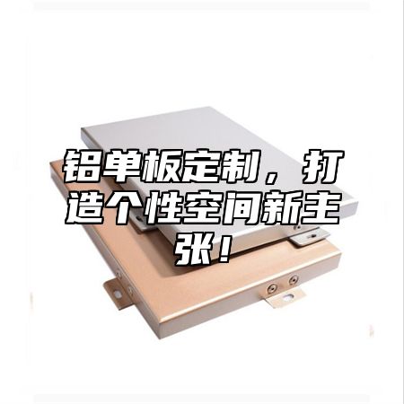 铝单板定制，打造个性空间新主张！