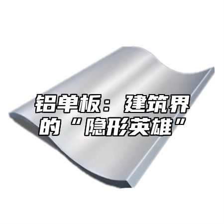 铝单板：建筑界的“隐形英雄”