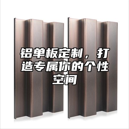 铝单板定制，打造专属你的个性空间