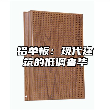 铝单板：现代建筑的低调奢华