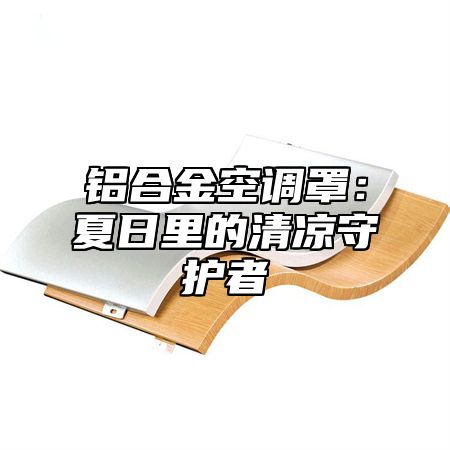 铝合金空调罩：夏日里的清凉守护者