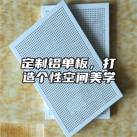 定制铝单板，打造个性空间美学