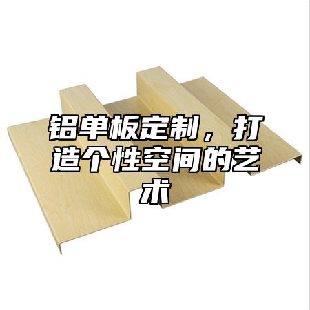 铝单板定制，打造个性空间的艺术