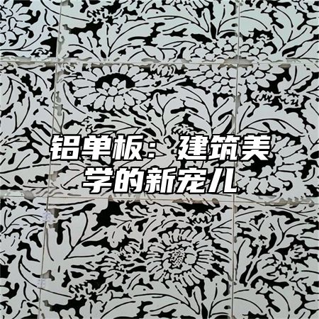 铝单板：建筑美学的新宠儿