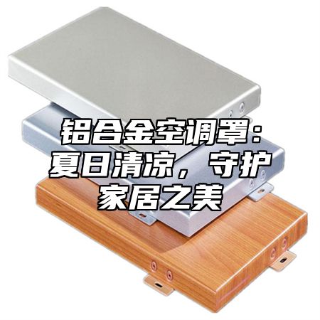 铝合金空调罩：夏日清凉，守护家居之美