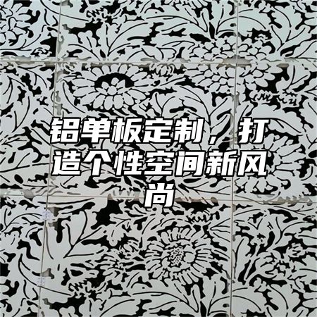 铝单板定制，打造个性空间新风尚