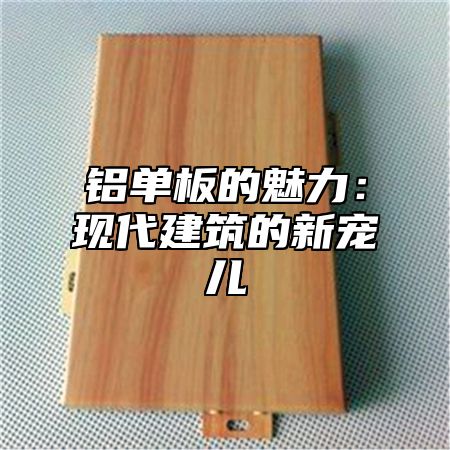 铝单板的魅力：现代建筑的新宠儿