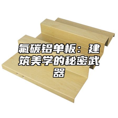 氟碳铝单板：建筑美学的秘密武器