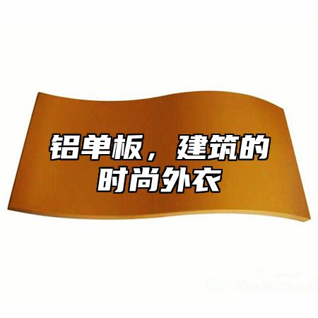 铝单板，建筑的时尚外衣