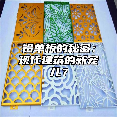铝单板的秘密：现代建筑的新宠儿？