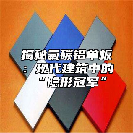 揭秘氟碳铝单板：现代建筑中的“隐形冠军”
