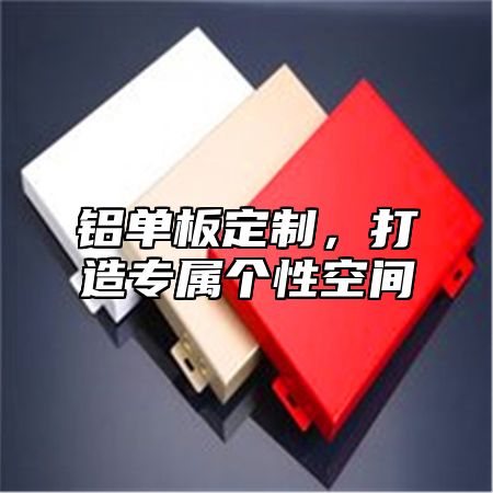 铝单板定制，打造专属个性空间