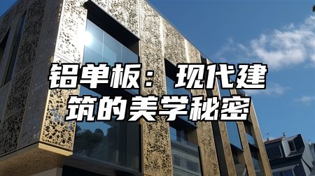 铝单板：现代建筑的美学秘密