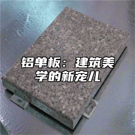铝单板：建筑美学的新宠儿