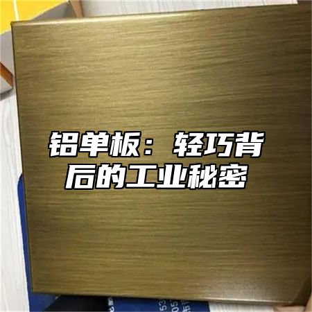 铝单板：轻巧背后的工业秘密