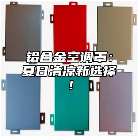 铝合金空调罩：夏日清凉新选择！
