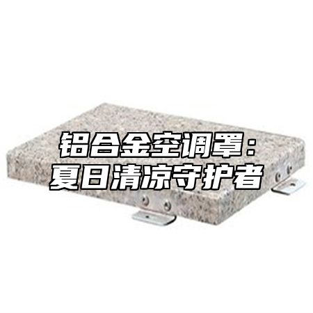 铝合金空调罩：夏日清凉守护者