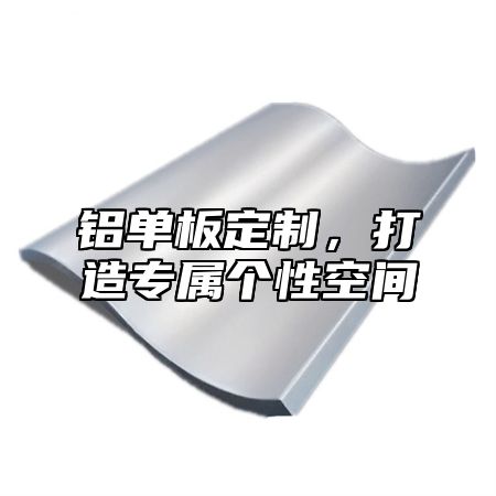 铝单板定制，打造专属个性空间