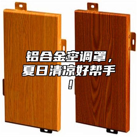 铝合金空调罩，夏日清凉好帮手！