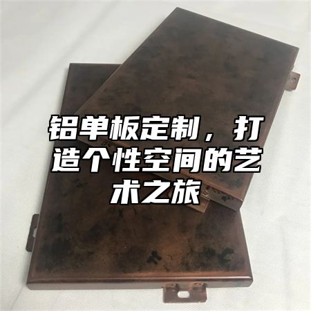 铝单板定制，打造个性空间的艺术之旅