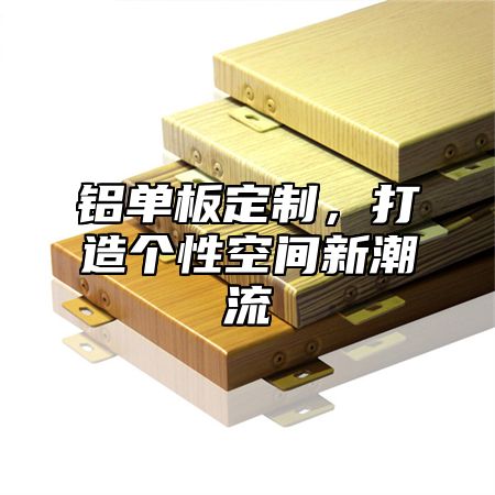 铝单板定制，打造个性空间新潮流