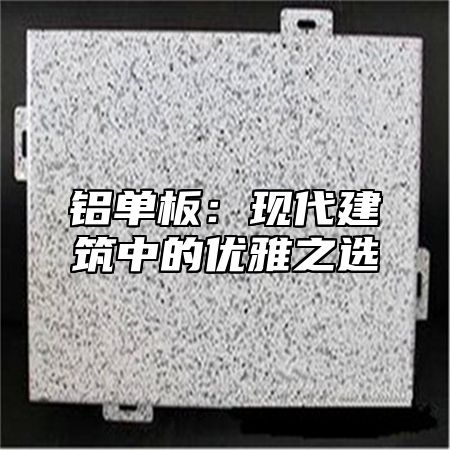 铝单板：现代建筑中的优雅之选