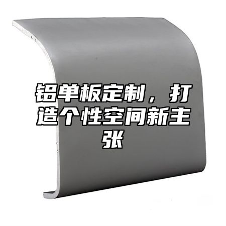 铝单板定制，打造个性空间新主张