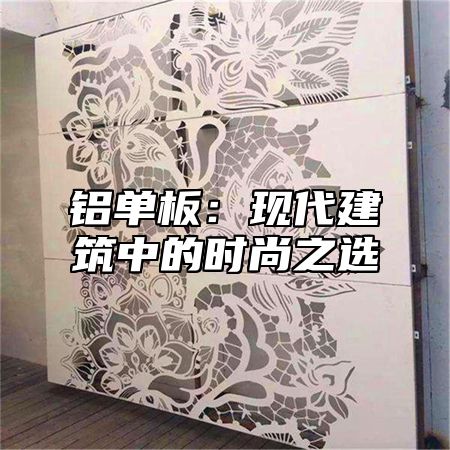 铝单板：现代建筑中的时尚之选