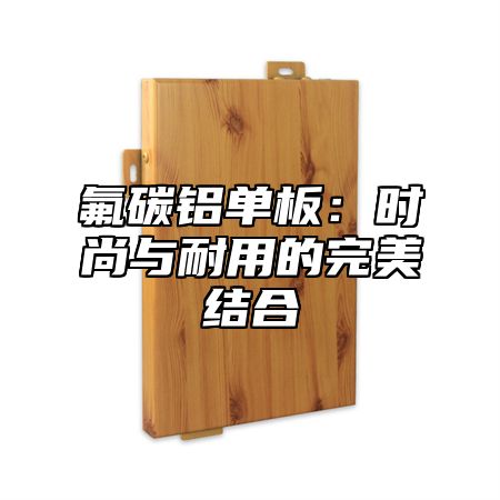 氟碳铝单板：时尚与耐用的完美结合