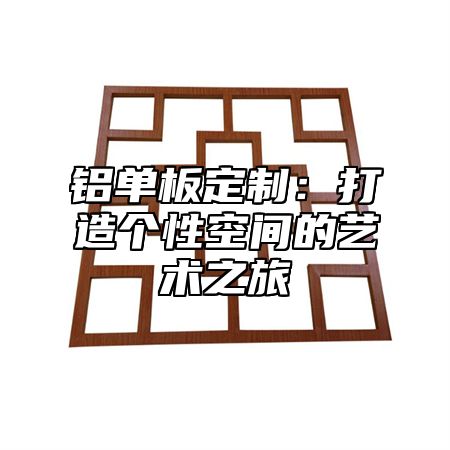 铝单板定制：打造个性空间的艺术之旅