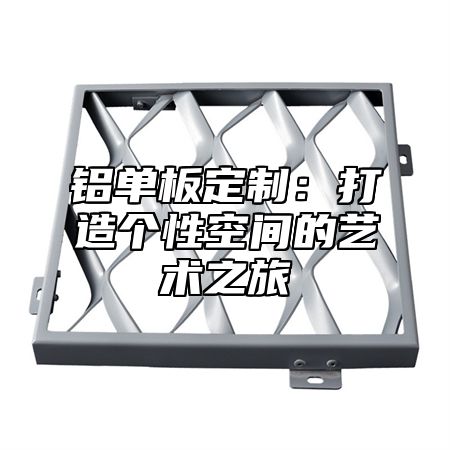 铝单板定制：打造个性空间的艺术之旅