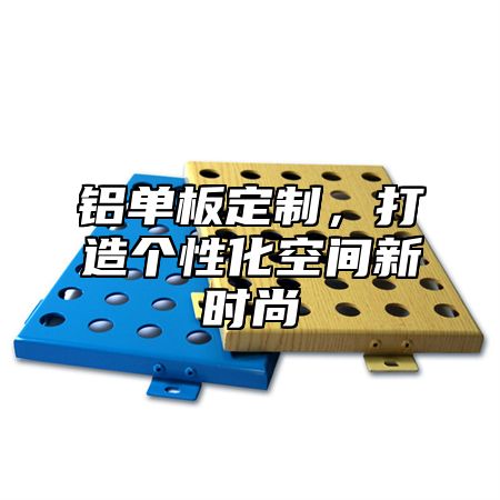铝单板定制，打造个性化空间新时尚