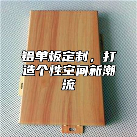 铝单板定制，打造个性空间新潮流