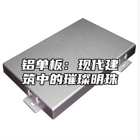 铝单板：现代建筑中的璀璨明珠