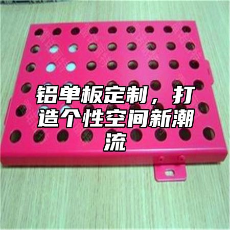 铝单板定制，打造个性空间新潮流