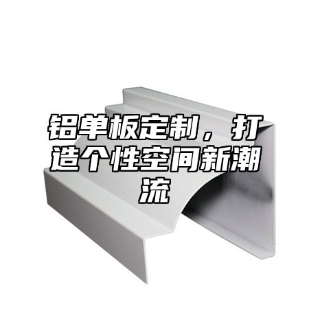 铝单板定制，打造个性空间新潮流