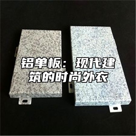 铝单板：现代建筑的时尚外衣