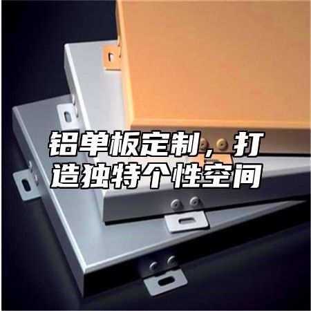 铝单板定制，打造独特个性空间
