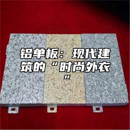 铝单板：现代建筑的“时尚外衣”